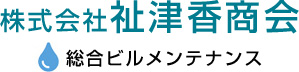 栃木県の貯水槽・厨房・空調・洗浄なら株式会社祉津香商会